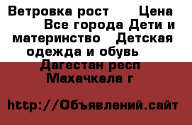 Ветровка рост 86 › Цена ­ 500 - Все города Дети и материнство » Детская одежда и обувь   . Дагестан респ.,Махачкала г.